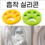 흡착 먼지실리콘 착착이 털 다잡아먹는 흡착 실리콘 애견털 세탁기거름망 반영구사용 흡착세탁용품