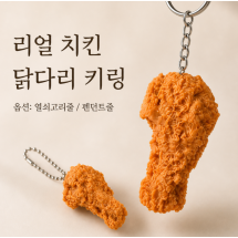 치킨키링/키링/리얼 치킨 닭다리 키링/가방펜던트/ 개별 OPP포장/음식키링/치킨모형/캐릭터키링/KEY-801