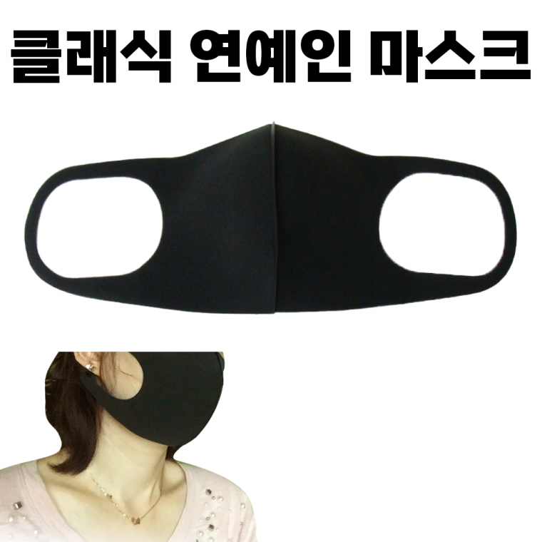 [클래식 연예인 마스크] 면 천 블랙 검정색 일반 편안한 패션 성인 3D 입체 대형 [동해상사]