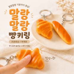말랑이키링/키링/빵키링/말랑말랑 빵키링/말랑이 키링/가방펜던트/ 가방고리/음식키링/캐릭터키링KEY-2223