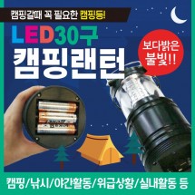 랜턴 [LED 30구랜턴] 캠핑랜턴/헤드랜턴/LED랜턴/렌턴/휴대용랜턴/소형랜턴/낚시랜턴/후레쉬/손전등