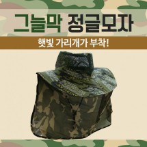 모자 [그늘막정글모자] 여름모자/정글모자/밀짚모자/그늘막정글모자/자외선차단/비치모자/햇빛가리개모자