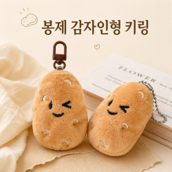 키링/감자인형키링/감자 키링/봉제인형키링/가방인형/가방고리인형/인싸/음식키링/캐릭터키링/KEY-224225