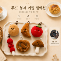 귀여운 봉제 표정 인형 키링/감자키링/탕후루키링/버섯키링/프레첼/토마토키링/빵키링/KEY-229234