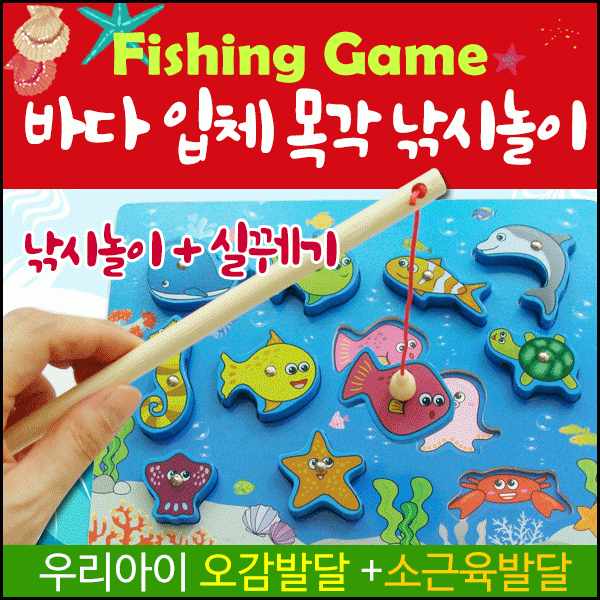 [효정무역][바다입체 목각낚시]KC안전인증제품/목각교구/원목교구/가베/교육용교구/낚시놀이