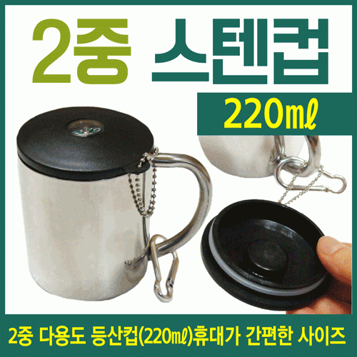 등산컵 [2중등산컵] 등산컵/컵/등산용컵/스텐컵/이중스텐컵/캠핑컵/캠핑용/등산용품/인쇄가능