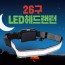 랜턴 [26구 LED 헤드랜턴] 헤드랜턴/캠핑랜턴/LED랜턴/렌턴/휴대용랜턴/3단조절/원형렌턴/헤드렌턴/손전등