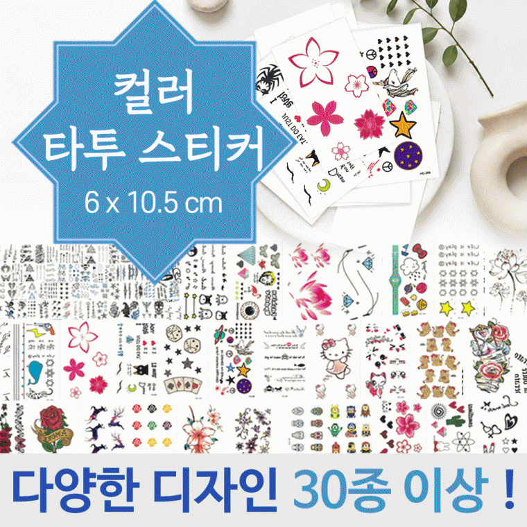 타투스티커[타투스티커 칼라]문신스티커/헤나스티커/해수욕장/패션타투/다양한 디자인/31가지[동해상사]