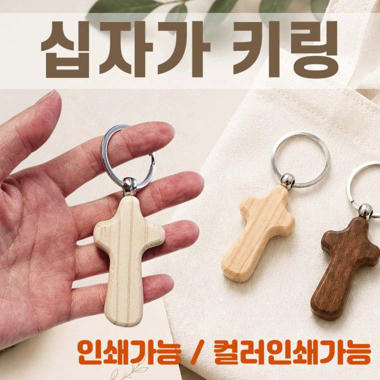 키링 [원목십자가 키링] 교회키링/십자가키링/열쇠고리/키링/악세사리/360도회전/개별OPP포장/인쇄가능
