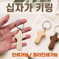 키링 [원목십자가 키링] 교회키링/십자가키링/열쇠고리/키링/악세사리/360도회전/개별OPP포장/인쇄가능