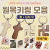 키링 [원목 키링모음] 교회키링/십자가키링 절마크열쇠고리/키링/악세사리/360도회전/개별OPP포장/인쇄가능