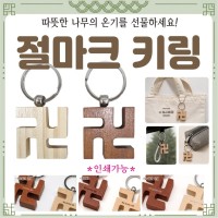 키링 [원목 절모양 키링] 절마크키링/절 키링/열쇠고리/절선물/악세사리/360도회전/개별OPP포장/인쇄가능