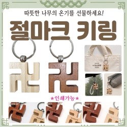 키링 [원목 절모양 키링] 절마크키링/절 키링/열쇠고리/절선물/악세사리/360도회전/개별OPP포장/인쇄가능