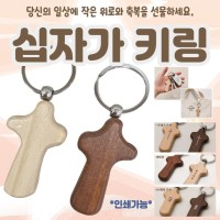 키링 [원목십자가 키링] 교회키링/십자가키링/열쇠고리/키링/악세사리/360도회전/개별OPP포장/인쇄가능