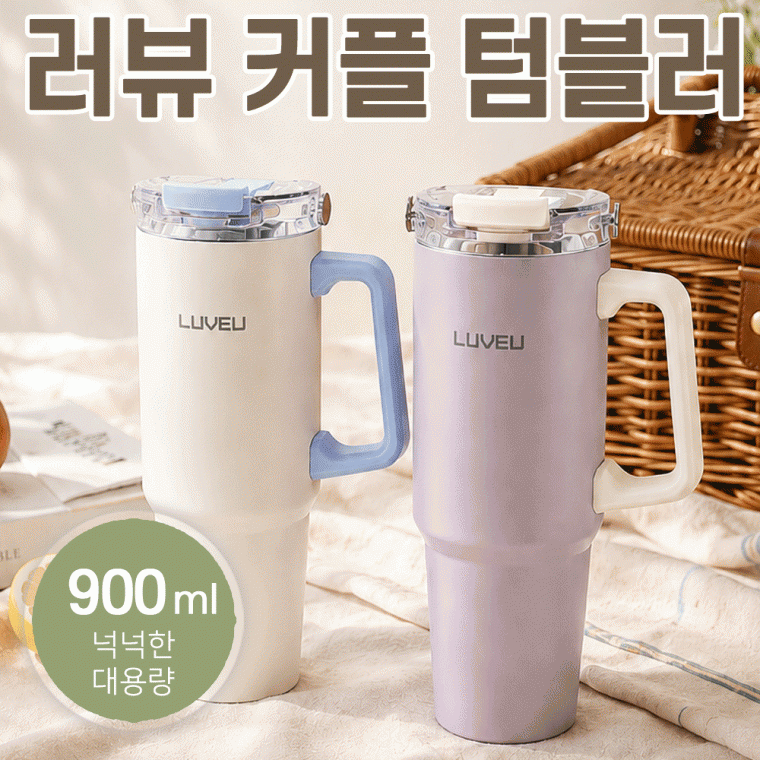 텀블러 [라온까사 리뷰 커플텀블러] 보온보냉병/캠핑용품/900ml 대용량/개별케이스/빨대포함/인쇄가능