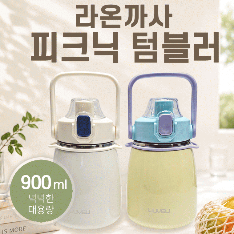 텀블러 [피크닉 텀블러] 보온보냉병/캠핑용품/900ml 대용량/개별케이스/빨대포함/다용도 사용가능/인쇄가능