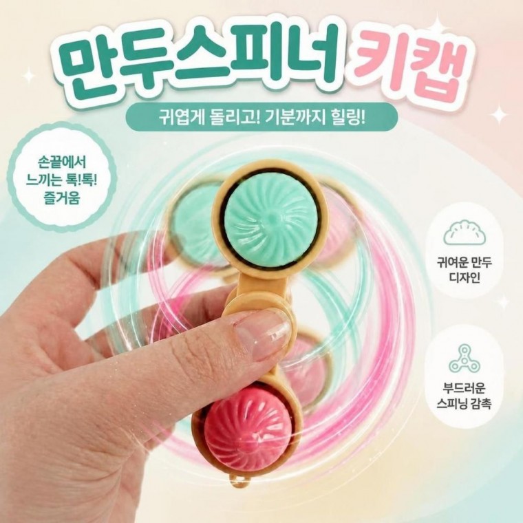 별별창고 만두 스피너 딸깍이 키캡키링 캐릭터 클릭커 피젯 가방꾸미기 키링