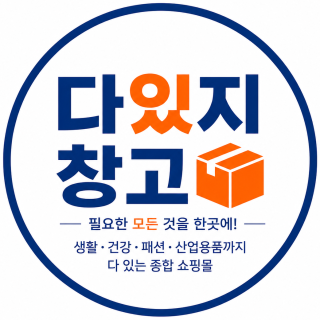 다있지창고 - 필요한 모든 것을 한곳에